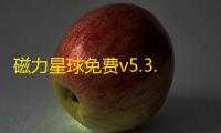 磁力星球免费v5.3.5 人气热度：20℃