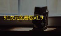91次元免费版v1.9 人气热度：38℃